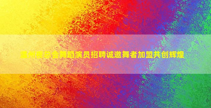 绍兴夜总会招聘